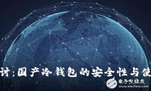 深入探讨:国产冷钱包的安全性与使用体验