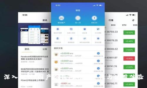 深入探讨:国产冷钱包的安全性与使用体验