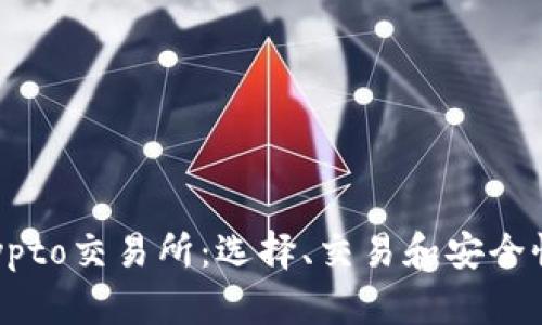 彻底了解Crypto交易所:选择、交易和安全性的全面指南