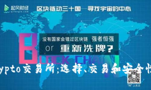 彻底了解Crypto交易所:选择、交易和安全性的全面指南