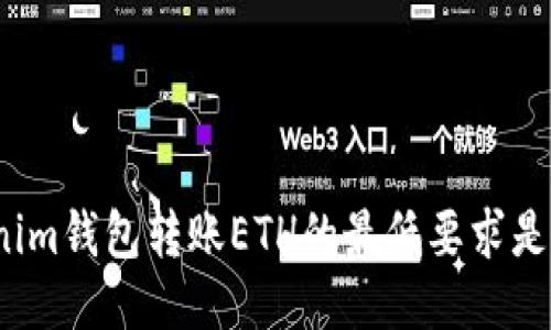 Tokenim钱包转账ETH的最低要求是多少？