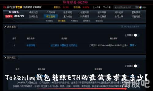 Tokenim钱包转账ETH的最低要求是多少？