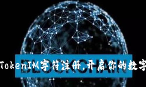 轻松掌握TokenIM字符注册,开启你的数字资产之旅