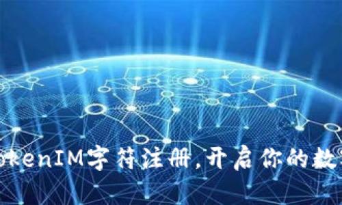 轻松掌握TokenIM字符注册,开启你的数字资产之旅