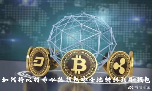 如何将比特币从热钱包安全地转移到冷钱包