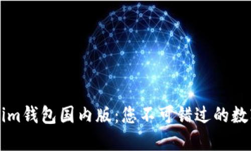 轻松下载Tokenim钱包国内版：您不可错过的数字资产管理助手