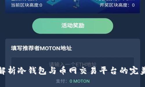 深度解析冷钱包与币网交易平台的完美结合