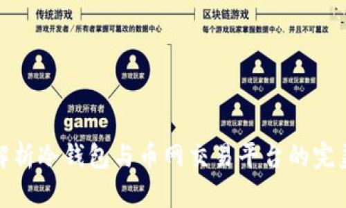 深度解析冷钱包与币网交易平台的完美结合