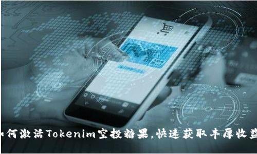 如何激活Tokenim空投糖果，快速获取丰厚收益！
