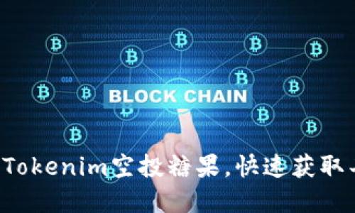 如何激活Tokenim空投糖果，快速获取丰厚收益！