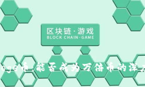 Polydoge币：能否成为万倍币的深度探讨