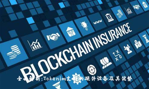 全面解析:Tokenim支持的硬件设备及其优势