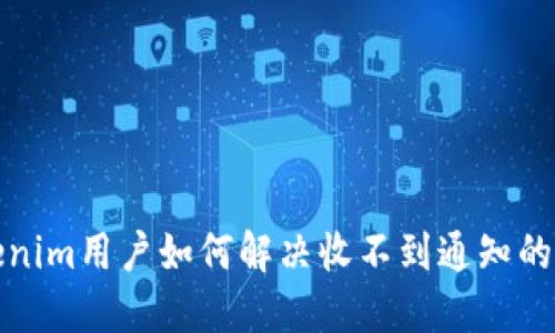 Tokenim用户如何解决收不到通知的问题