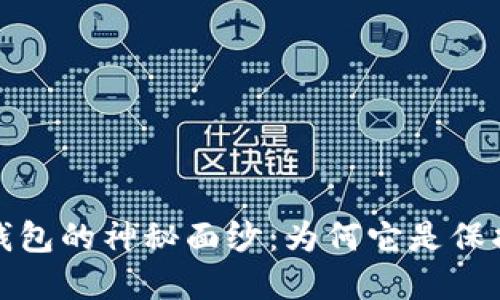 揭开数字货币硬钱包的神秘面纱：为何它是保护资产的最佳选择