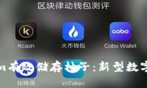 如何使用Tokenim有效储存柚子：新型数字货币的智能选择