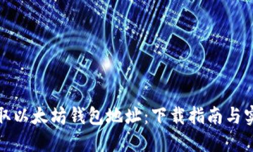 轻松获取以太坊钱包地址:下载指南与实用技巧