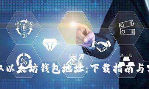 轻松获取以太坊钱包地址:下载指南与实用技巧