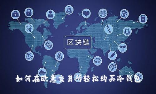 如何在欧意交易所轻松购买冷钱包