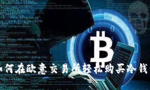如何在欧意交易所轻松购买冷钱包
