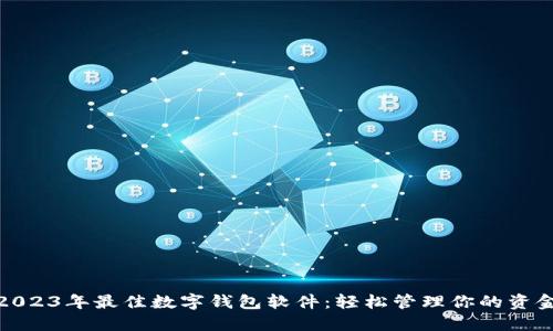2023年最佳数字钱包软件:轻松管理你的资金