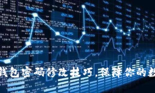 轻松掌握冷钱包密码修改技巧,保障你的数字资产安全