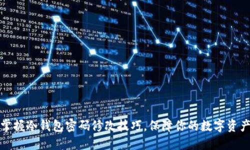 轻松掌握冷钱包密码修改技巧,保障你的数字资产安全