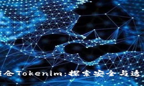 通过智能合约锁仓Tokenim：探索安全与透明的投资新方式