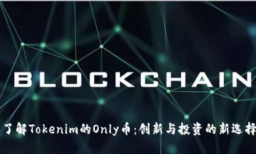 了解Tokenim的Only币:创新与投资的新选择
