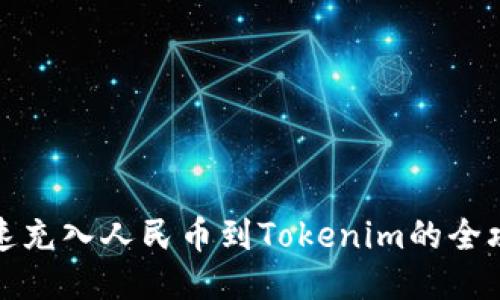 快速充入人民币到Tokenim的全攻略