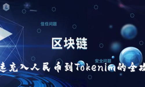 快速充入人民币到Tokenim的全攻略