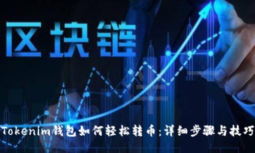 Tokenim钱包如何轻松转币：详细步骤与技巧