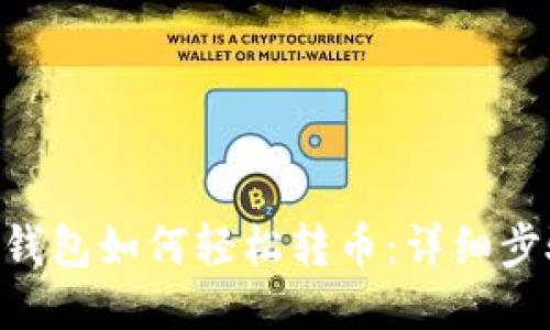 Tokenim钱包如何轻松转币：详细步骤与技巧