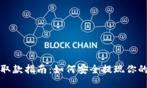 冷钱包的取款指南：如何安全提现你的加密资产