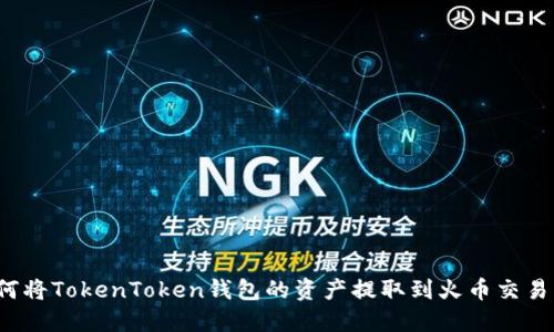 如何将TokenToken钱包的资产提取到火币交易所?