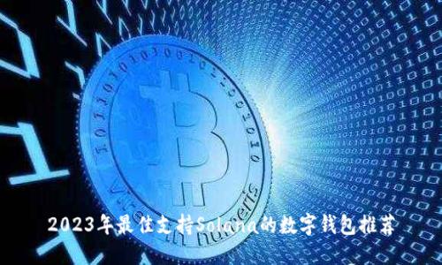 2023年最佳支持Solana的数字钱包推荐