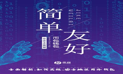全面解析:如何高效、安全地使用冷钱包