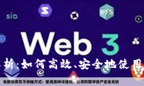 全面解析:如何高效、安全地使用冷钱包