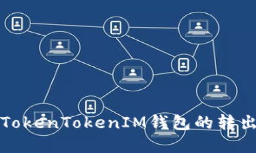 如何解决TokenTokenIM钱包的转出限制问题