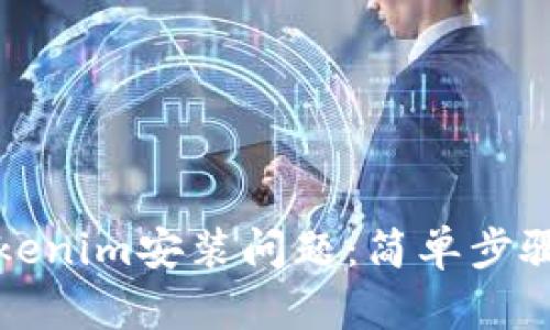 如何解决Tokenim安装问题：简单步骤与技巧分享