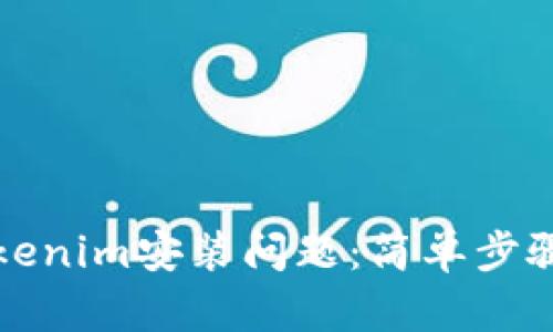 如何解决Tokenim安装问题：简单步骤与技巧分享