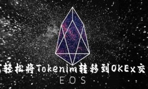 如何轻松将Tokenim转移到OKEx交易所