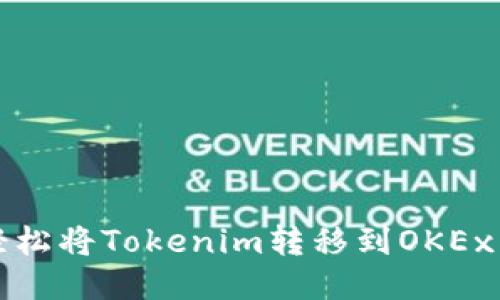 如何轻松将Tokenim转移到OKEx交易所