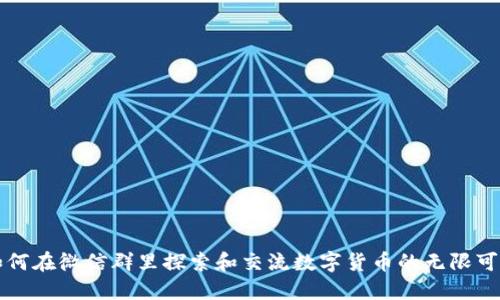 如何在微信群里探索和交流数字货币的无限可能