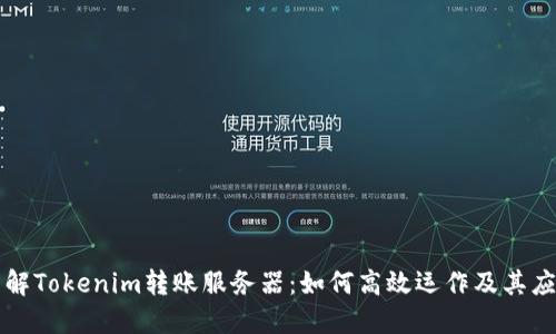 深入了解Tokenim转账服务器：如何高效运作及其应用场景
