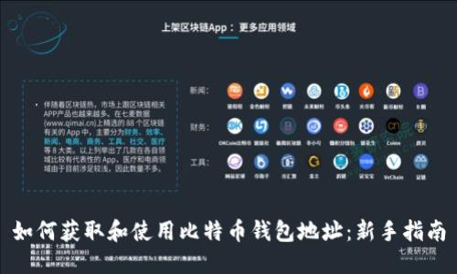 如何获取和使用比特币钱包地址：新手指南