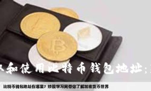 如何获取和使用比特币钱包地址：新手指南
