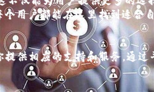   探索天涯分tokenim：解锁数字资产的新机遇 / 

 guanjianci 天涯分、tokenim、数字资产、区块链、投资机会 /guanjianci 

引言
在如今这个数字化、全球化的时代，数字资产已经成为金融投资市场中不可忽视的一部分。尤其是在区块链技术的推动下，越来越多的人意识到数字资产的重要性和价值。今天，我们要探索的话题就是“天涯分tokenim”，一个新兴的数字资产平台，正逐步吸引着投资者的眼球。那么，天涯分tokenim是什么？它又为何受到如此多人的关注呢？让我们逐一解锁这些问题。

什么是天涯分tokenim？
简单来说，天涯分tokenim是基于区块链技术的一种数字资产平台，它致力于为用户提供一个安全、高效、透明的数字资产交易和管理环境。用户可以在这个平台上发行、交易和管理自己的Token，从而实现资产的数字化。同时，天涯分tokenim让用户能够更方便地进行投资和理财，打破了传统金融系统的束缚。

天涯分tokenim的特点
这些年来，各种数字资产平台层出不穷。然而，天涯分tokenim凭借其一些独特的特点，成功地在众多平台中脱颖而出：
ul
    listrong安全性高/strong：天涯分tokenim采用了先进的区块链技术，确保用户资产的安全性。所有交易都经过加密处理，用户的个人信息和资产得到了有效保护。/li
    listrong透明性强/strong：在天涯分tokenim，所有交易记录都被公开，用户可以随时查阅。这种透明性不仅增强了用户的信任感，也减少了系统内部的腐败风险。/li
    listrong交易效率高/strong：相比于传统金融机构，天涯分tokenim的交易速度更快。用户可以几乎实时地完成资产的交易，极大地提高了资金的流动性。/li
    listrong用户友好的界面/strong：天涯分tokenim设计了简洁易懂的用户界面，无论是新手还是老手都能迅速上手，有效降低了用户的学习成本。/li
/ul

为何选择天涯分tokenim进行投资？
在数字资产市场不断变化的今天，投资者面临着诸多选择。然而，选择天涯分tokenim来进行投资，确实有几个明显的优势：
ul
    listrong多样化的投资产品/strong：天涯分tokenim提供了多种类型的Token供投资者选择，允许用户根据自己的风险承受能力和投资偏好进行合理配置。/li
    listrong成熟的社区支持/strong：天涯分tokenim拥有一个庞大的用户社区，社区中的投资者可以互相分享经验、讨论投资策略，为新手提供了方便的学习渠道。/li
    listrong市场洞察和分析/strong：平台内提供专业的市场分析工具，帮助投资者更好地理解市场趋势，做出更明智的投资决策。/li
/ul

如何开始使用天涯分tokenim？
开始使用天涯分tokenim并不复杂。以下是简单的步骤，帮助刚接触数字资产的新手们顺利入门：
ol
    listrong注册账户/strong：访问天涯分tokenim官网，填写必要的信息进行注册。请务必使用有效的电子邮件地址，以便接收账户验证和重要通知。/li
    listrong完成KYC认证/strong：为了确保交易的安全性，用户需要完成KYC（了解您的客户）认证。用户需上传相关证件信息，验证通过后即可进行交易。/li
    listrong资金存入/strong：用户可以通过多种方式向天涯分tokenim账户中存入资金，包括信用卡、银行转账、甚至其他数字资产。选择最适合自己的方式进行充值。/li
    listrong开始交易/strong：一旦资金到账，用户就可以选择自己想要投资的Token进行交易，充分利用平台的分析工具和市场信息，做出合理的投资判断。/li
/ol

投资的风险与注意事项
尽管天涯分tokenim提供了诸多便利和优势，但投资总有风险，尤其是在数字资产市场上。因此，投资者在进行交易时需谨记以下几点：
ul
    listrong风险评估/strong：在选择投资产品之前，一定要对其进行全面的风险评估，了解潜在的收益与损失。/li
    listrong切勿盲目跟风/strong：市场上的信息繁杂，投资者应保持理性，不要盲目跟随某一热点或趋势，更不要被短期利益冲昏头脑。/li
    listrong定期查看账户/strong：投资者应定期登录天涯分tokenim账户，及时查看自己的投资组合，进行必要的调整。/li
/ul

未来展望
随着区块链技术的不断发展和成熟，天涯分tokenim也在积极布局未来。他们计划将更多的金融服务融入到平台中，例如去中心化金融（DeFi）产品和资产管理服务等。这不仅能为用户提供更多的选择，还能进一步提升资产管理的效率和安全性。
同时，天涯分tokenim也在不断提升自身的技术能力，以应对愈加复杂的市场环境和用户需求。他们的目标是创造一个更安全、更透明、更高效的数字资产投资平台，让每个用户都能在这里找到适合自己的投资机遇。

总结
综上所述，天涯分tokenim为用户打开了一扇探索数字资产世界的窗户。无论你是刚接触数字资产的新手，还是已经在市场上打拼多年的老将，天涯分tokenim都能为你提供相应的支持和服务。通过平台的高安全性、透明性以及丰富的投资选择，你将在这里获得更多投资的机会和乐趣。无论未来的市场变化如何，保持学习和适应就是投资成功的关键。
所以，赶快加入天涯分tokenim吧，让我们在数字资产的海洋中一起航行，探索无尽的可能性！