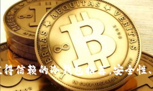 2023年最值得信赖的冷钱包推荐，安全性、便利性齐全！
