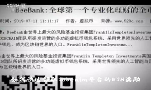 如何快速领取Tokenim平台的ETH奖励