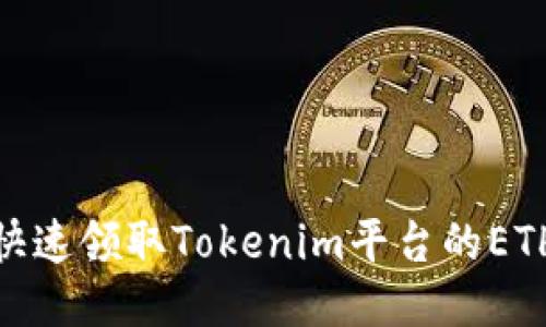 如何快速领取Tokenim平台的ETH奖励